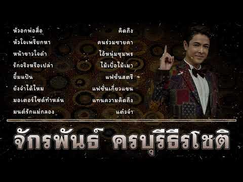 รวมฮิต ลูกทุ่งเพลงฮิตตลอดกาล ก๊อต จักรพรรณ์ อาบครบุรี(Vol.18)