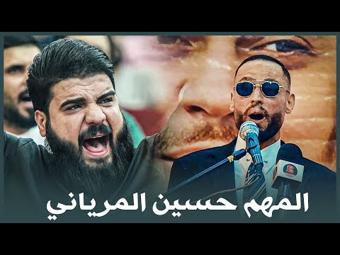 زلزال المهرجان المهم حسين المرياني وانبهار جمهور البصرة في قصيدتة | مهرجان الراحل مرتضى البهادلي