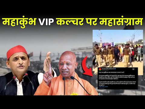 Mahakumbh में VIP कल्चर पर विवाद, Yogi सरकार को घेरने की कोशिश