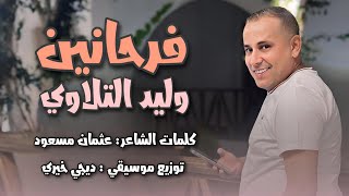 وليد التلاوي | فرحانين اليوم ضرابه | كلمات : عثمان مسعود | توزيع احمد خيري | التاجوري | اغاني اعراس