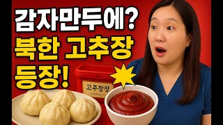 한국까지 날라온 북한 고추장! 김정은이 고추장에 뭔 짓을 했을까?@민주의호두까기 @TV-lq7zh