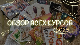 ОБЗОР ВСЕХ КУРСОВ школы Valeri Arts