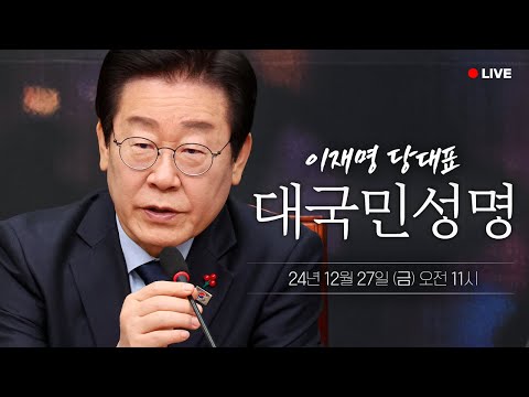 [LIVE] 내란 사태 관련 이재명 대표 대국민성명