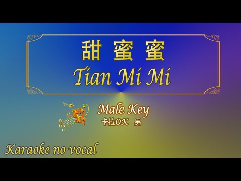 甜蜜蜜【卡拉OK (男)】《KTV KARAOKE》 – Tian Mi Mi (Male)