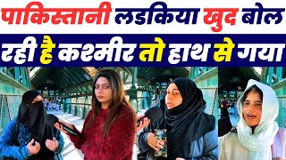 पाकिस्तानी लड्किया खुद बोल रही है कश्मीर तो हाथ से गया | Pakistani Public Reaction