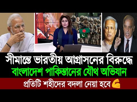 বিজিবি এবং পাক আর্মির যৌথ আক্রমণে কোনঠাসা ভারতের বিএসএফ (পশ্চিম বাংলা মিডিয়া) BD Tube