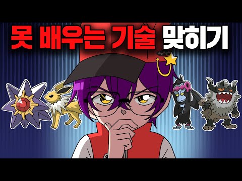 다음 중 이 기술을 배울 수 없는 포켓몬은?
