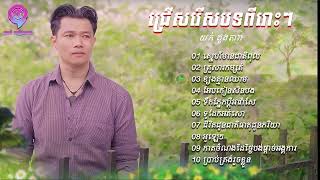 ជ្រើសរើសបទពីរោះៗពី យក់ ដួងតារា [ Nonstop ]