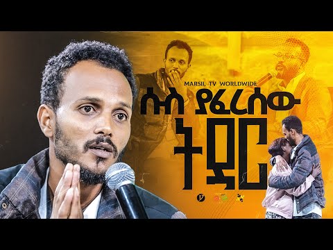 "ሱስ ያፈረሰው ትዳር" ||መልካም ወጣት ❌ to ✅ 2017|| @MARSILTVWORLDWIDE@yonatanakliluofficia