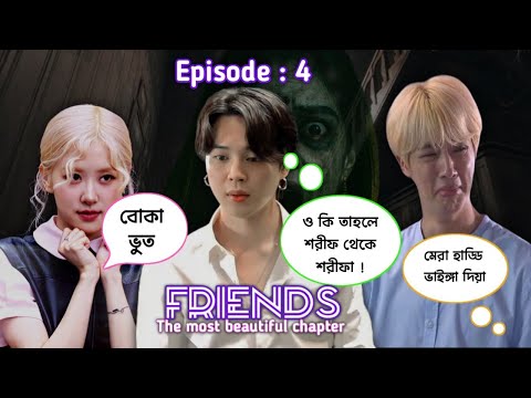 FRIENDS the most beautiful chapter  [ Episode : 4 ]  || Bangla funny drama 😂🤣 || ARMY BLINK 💜🖤💖