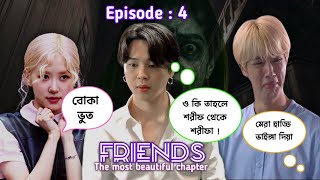 FRIENDS the most beautiful chapter  [ Episode : 4 ]  || Bangla funny drama 😂🤣 || ARMY BLINK 💜🖤💖