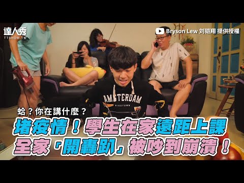 【堵疫情！學生在家遠距上課 全家「開轟趴」被吵到崩潰！】｜Bryson Lew 刘铠翔