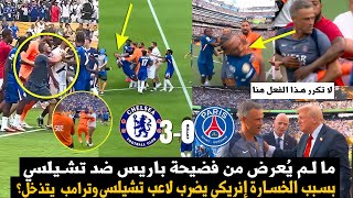 ما لم يُعرض من فضيحة باريس ضد تشيلسي...لماذا ضرب لويس إنريكي جواو؟وهل فعلا تذخل ترامب؟