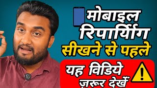 Mobile Repairing Career की Total सच्चाई | जो 99% Students नहीं जानते है ?
