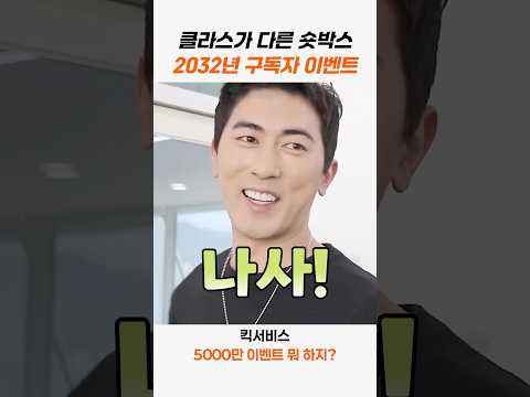 숏박스 구독자 5천만 이벤트 #스케치코미디 #킥서비스 #숏박스