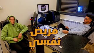 العيلة 2025 - مريض نفسي