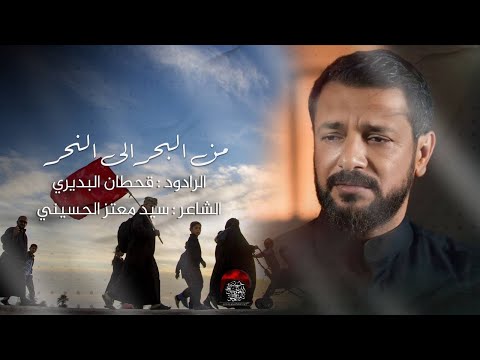 قصيدة المشاية | من البحر الى النحر | قحطان البديري | انتاج حسينية داود العاشور
