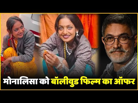 Mahakumbh Viral Girl Monalisa Gets Offer From Bollywood | Kumbh Viral Girl Monalisa