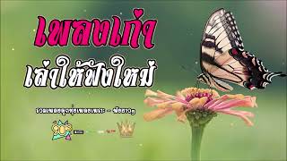 เพลงเก่า - เล่าให้ฟังใหม่  รวมเพลงลูกทุ่งเพลงเก่ามาเล่าฟังใหม่ๆ
