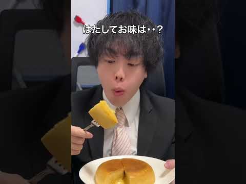 会社の上司にプリンケーキ作って食べさせてみたww 　#ドッキリ