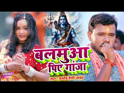 बलमुआ पिए गांजा #Pramod Premi Yadav #Video | बोलबम गीत - #Bhojpuri New Bolbam Song 2024