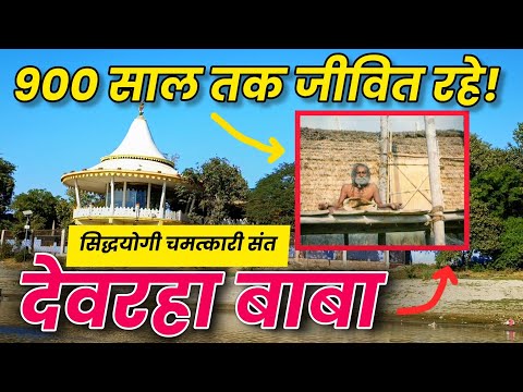 900 साल तक जीवित रहे | सिद्धयोगी चमत्कारी संत देवरहा बाबा वृंदावन