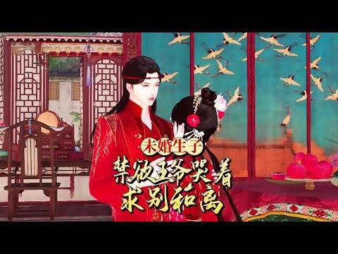 🔥动画剧场《未婚生子，禁欲王爷哭着求别和离》一朝穿成将军府不受宠的真千金，被算计嫁给厌恶她的战神王爷，新婚夜不是清白之身，更被曝出有私生女……#古风 #动画 #逆水寒 #穿越