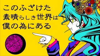このふざけた素晴らしき世界は、僕の為にある 歌ってみた 【よわむしちゃん】