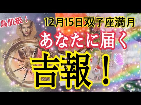 【もし今辛くても大丈夫🙆‍♀️❗️】あなたに届く吉報🌈✨12月15日双子座満月🌕✨個人鑑定級タロット占い