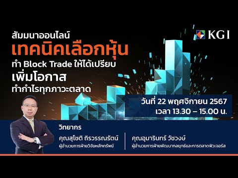 🎬KGISeminarOnline“เทคนิคเลือกหุ้นทำBlockTradeให้ได้เปรียบเพิ