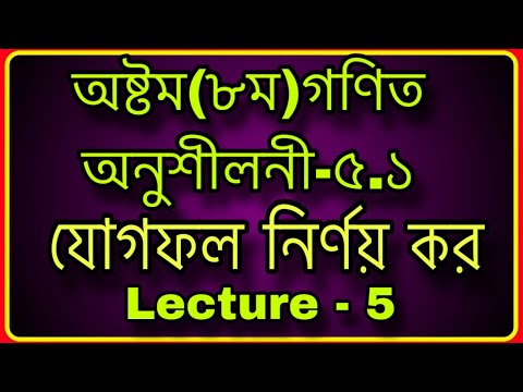 ৮ম গণিত ,অনুশীলনী-৫.১ যোগফল নির্ণয় কর | #Class Eight Math Chapter 5.1 Solution | Lecture  - 5