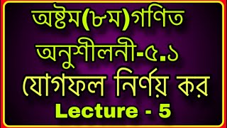 ৮ম গণিত ,অনুশীলনী-৫.১ যোগফল নির্ণয় কর | #Class Eight Math Chapter 5.1 Solution | Lecture  - 5