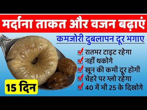 मर्दाना ताकत और वजन तेजी से बढ़ाएं / कमजोरी दुबलापन दूर भगाए Vajan Badhane aur Health ke liye remedy