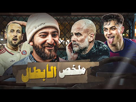 ملخص جولة دورى الابطال | انتصار برشلونه وريال مدريد و سقوط مانشستر سيتي وبايرن ميونيخ - علامة كاملة