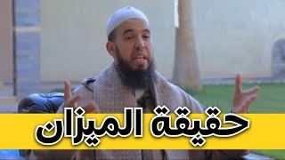 حقيقة الميزان | الشيخ عبد الوهاب أسافار