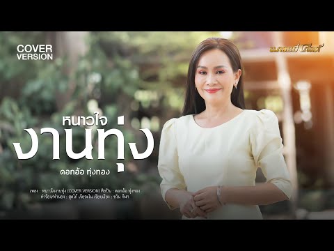 หนาวใจงานทุ่ง - ดอกอ้อ ทุ่งทอง (COVER VERSION)