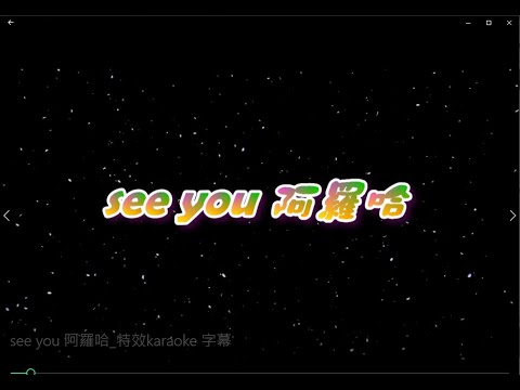 see you 阿羅哈 特效karaoke 字幕