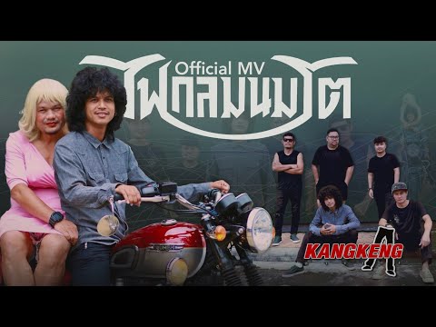 ไฟกลมนมโต - วงกางเกง ( official MV )