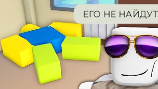 роблокс спрячьте тело это весело!