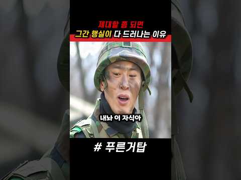군대 제대할 때 쯤 되면 그간 행실이 다 드러나는 이유 #푸른거탑 #군대