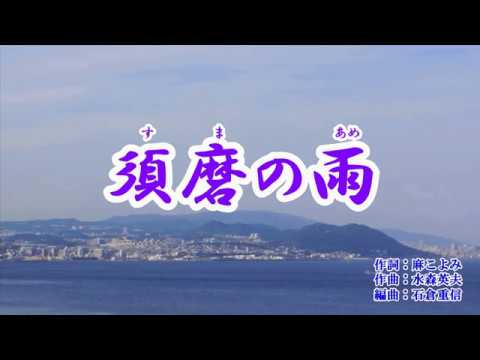 『須磨の雨』瀬口侑希　カバー　2019年(令和元年)5月15日発売