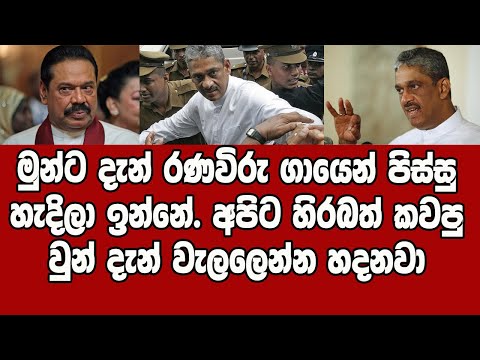 සරත් ෆොන්සේකා මහින්දගේ අයෙත් රෙදි ගැලවෙන්න කියපු කතාව
