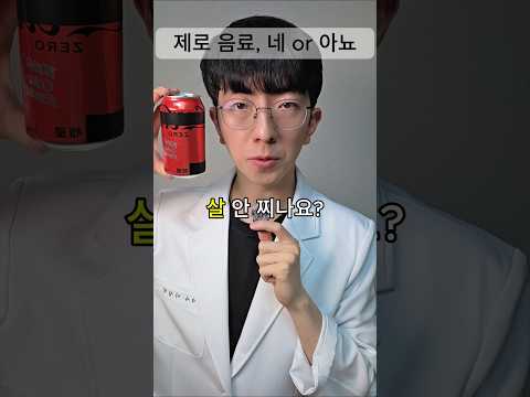 제로 음료, 네 or 아뇨