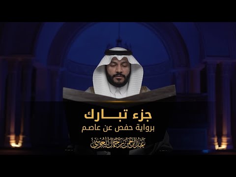 جزء تبارك | المصحف المرئي 1444 | عبدالرحمن بن جمال العوسي (LYRICS)