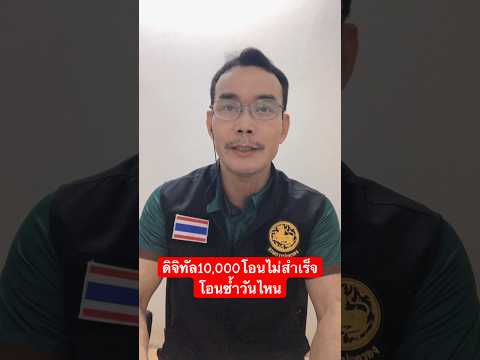 เงินดิจิทัล10,000บ.โอนไม่สำเร็จโอนซ้ำวันไหนเงินดิจิทัลเงินดิ