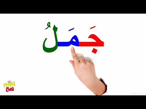 تعلم القراءة من الصفرللمبتدئين / تعلم قراءة كلمات