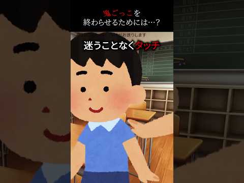 【㊗️110万回再生突破】鬼ごっこを終わらせるためには…？#shorts #怖い話 #怖い #怖いスレ #ホラー