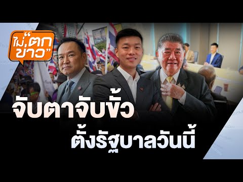 จับตาจับขั้วตั้งรัฐบาลวันนี้ | ไม่ตกข่าว | 1 ก.ย.68