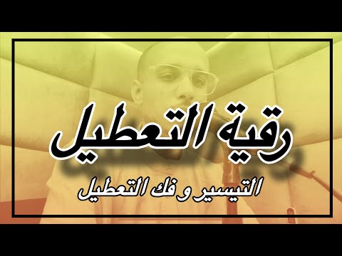 من هنا يبدأ التيسير استمع بقلبك لرقية فك التعطيل | الراقي المغربي زهير ادم