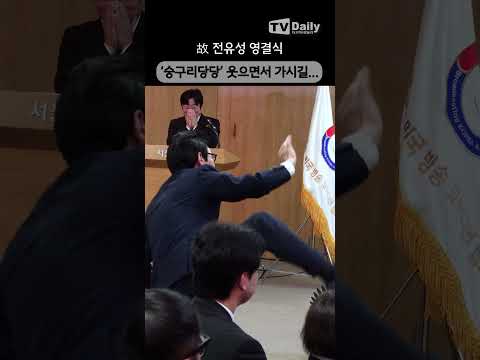 故 전유성 생전에 좋아하시던 '숭구리당당' 웃으면서 가세요... #전유성 #영결식 #발인 #장례식장 #shorts
